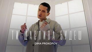 Dima PROKOPOV - Ти щаслива будеш / Гай, зелений гай (Music Video)