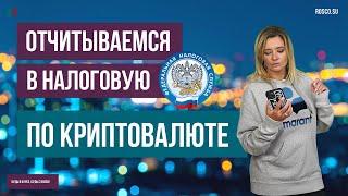 Отчитываемся в налоговую по криптовалюте