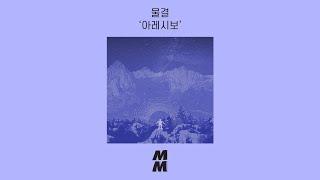 [Official Audio] mulgyeol(물결) - Arecibo(아레시보)