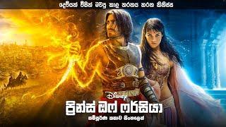 ප්‍රින්ස් ඔෆ් ෆර්සියා සිංහලෙන් | Prince of Persia review in Sinhala | Best movie explained  Sinhala