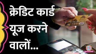 Credit Card का बकाया वक्त पर नहीं चुकाया तो लग जाएगा लंबा चूना!