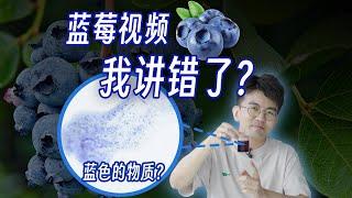 【毕导】我的全网千万播放的蓝莓视频，竟然讲错了？？#冷知识 #科普 #science