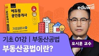 [공법 1강] 부동산 공법이란?｜2024 공인중개사 부동산 공법 기초이론 유료강의 무료공개｜35회 공인중개사 시험 대비｜에듀윌 오시훈 합격강의