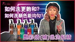 補色洗髮精 如何洗出均勻髮色~?