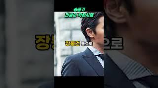 송중기, 학원시절의 숨겨진 이야기! 재수 비화 공개!