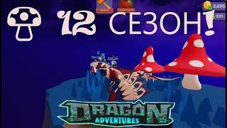 ДРАКОН 12 СЕЗОНА Nor'gan Dragon Adventures ГРИБНАЯ ДОЛИНА SEASON 12!ИТОГИ КОНКУРСА Varana!