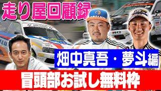 走り屋回顧録第72回 ～畑中親子のドリフト史を振り返る〜ゲスト:畑中真吾・畑中夢斗【冒頭部お試し無料枠】