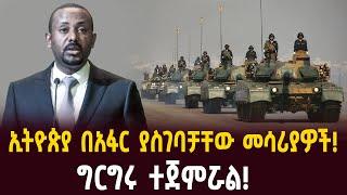 ኢትዮጵያ በአፋር ያስገባቻቸው መሳሪያዎች! ግርግሩ ተጀምሯል!