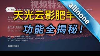 国内电视直播天花板「天光云影肥羊 ALL-IN-ONE」优化升级，功能全解析！