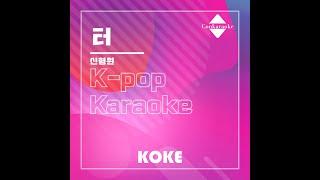 터 : Originally Performed By 신형원 Karaoke Verison