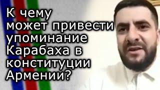 Почему в конституции Армении остаётся упоминание Карабаха? | Рассуждения АРУТЮНА МКРТЧЯНА