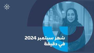 شهر سبتمبر 2024 في دقيقة l مجموعة موانئ أبوظبي