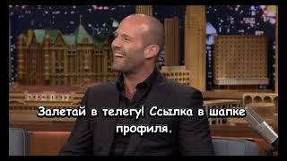 Цитаты Джейсона Стетхема сборник №30