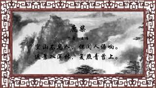 鹿柴  【狼哥吼古诗】 Wolf brother screaming ancient poems