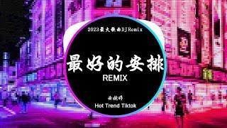 曲婉婷 - 最好的安排 (DJ抖音 Remix)【抖音热门歌曲】『如果说一切都是最好的安排 那就让爱教我学会忍耐，我愿意承受所有绝望与苦难。』抖音 Hot Tiktok Douyin