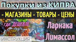 КИПР: Покупки/Цены/Магазины Кипра - Что КУПИТЬ в ЛАРНАКЕ, ЛИМАССОЛЕ. Обзор 2024.Инструкция как найти