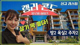 [SOLD] 살기 딱 좋다! | $619,000 윌로비 매물 | 랭리 Grayson 콘도 | 밴쿠버부동산 | 랭리부동산 | 유니부동산 | 캐나다집구경