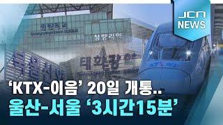 'KTX-이음' 20일 개통..울산-서울 '3시간15분'