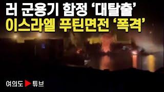 [여의도튜브] 러 군용기 함정 '대탈출' 이스라엘 푸틴면전 '폭격 / 머니투데이방송