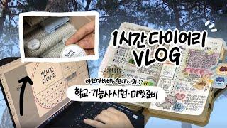 {Vlog} 1시간 다이어리 잔뜩 ️/ 직업학교 다니면서 기능사 필기시험 치고 문구 마켓도 준비하면서 매일 다이어리 쓰는 브이로그