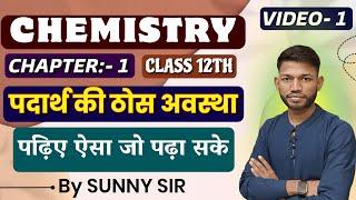 पदार्थ की ठोस अवस्था। Class 12th Chemistry Chap 1 Solid State of Matter Part 1। Sunny Sir Onlinegkgs