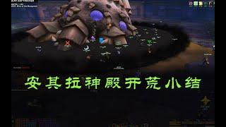 安其拉神殿开荒小结，攻略补充。