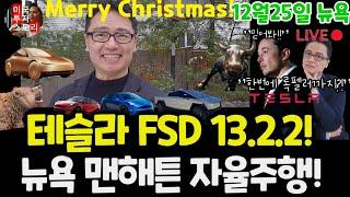 한번 더 업그레이드! 테슬라 자율주행 FSD 13.2.2! 이번엔 미국 뉴욕 맨해튼 록펠러 센터까지!/개입? 자율주행 5단계!? 미국! 모델Y RWD AI4 $tsla #tesla