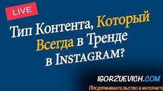 Тип Контента, который сегодня в тренде в Инстаграм | Игорь Зуевич Instagram Live