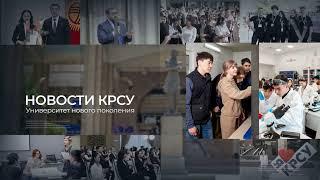 Ректор КРСУ рассказал Российской газете о больших переменах