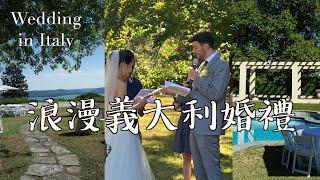 （Eng Sub) 《Wedding》義大利戶外婚禮好像電影異國戀夫婦的Dreamy Ceremony