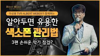 알아두면 유용한 색소폰 관리법 : 3편 손쉬운 악기 점검?