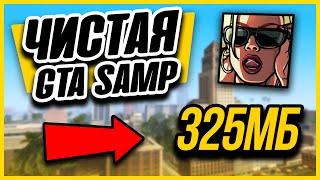 УЛУЧШЕННАЯ ЧИСТАЯ GTA SAMP для СЛАБЫХ ПК!