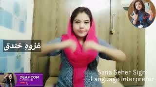 Islamic sign in Pakistan. interpreter Sana Seher. in Best Islamabad