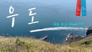 [4K] 제주 올레길 25일차 - 1-1코스 우도 JEJU OLLE TRAIL Route 1-1 Udo