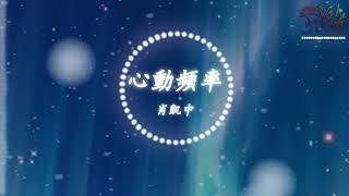 心動頻率 - 肖凱中《我的寵物少將軍》網劇 電視劇 插曲 [高音質] [附歌詞]