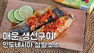 인도네시아 생선구이 : 삼발소스 생선구이 / grilled fish |요알남 Mingstar