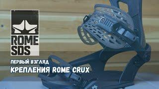 Первый взгляд на крепления Rome Crux