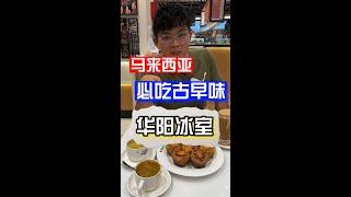 排了这么长的队的华阳冰室到底味道如何？