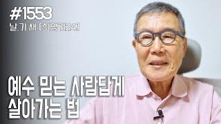 [날마다 기막힌 새벽 #1553] 예수 믿는 사람답게 살아가는 법