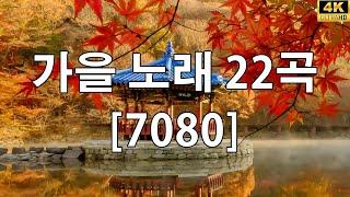 가을에 듣기 좋은 노래 베스트 100곡   가을 노래 7080 기념품으로 여행한국인이 좋아하는 추억과 그리움의 7080 가요모음