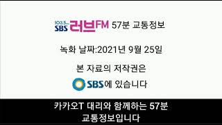 SBS 러브FM 57분 교통정보