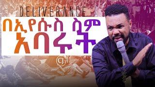 MUST WATCH!!! || Very Powerful Deliverance prayer with Apostle Tamrat Tarekegn || CJTv