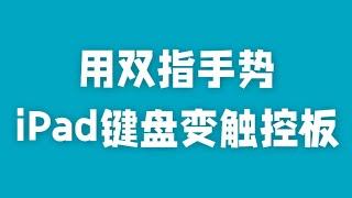 隐藏技能！双指+iPad屏幕键盘=万能触控板！