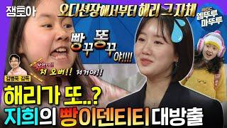 [#라디오스타] 떡잎부터 해리 그자체 20년차 배우 지희의 빵꾸똥꾸 연대기 | #진지희 #엠뚜루마뚜루 MBC221214방송