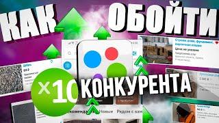 Как на Авито обойти x10 конкурента. Секретная стратегия