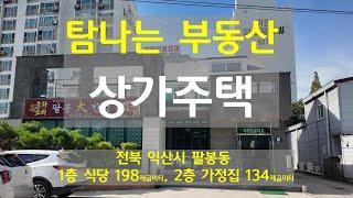 전북 익산시 팔봉동 상가주택