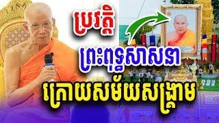 ព្រះពុទ្ធសាសនា ក្រោយសម័យសង្រ្គាម សម្ដេច ពិន សែម​ [ Ork Yuthy Official ]