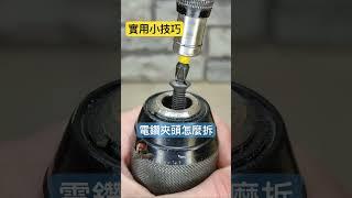 ￼六角柄轉夾頭 轉接頭 6.35mm 電動起子六角轉夾頭 電鑽夾頭 螺絲起子六角轉夾頭 電鑽轉接頭 夾具轉接頭起子頭轉夾頭