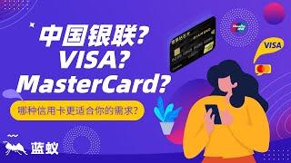 中国银联、VISA、MasterCard，哪种信用卡更适合你的需求？不同场景不同选择！|中国银联、VISA和MasterCard之间的区别与优势，从地域到业务规模的比较分析！