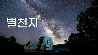 은하수 별보며 차박캠핑 할수 있는 곳 | 영월에 마추픽추 | 르노마스터 월든캠핑카